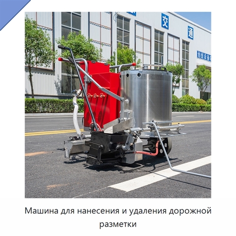 Машина для нанесения и удаления дорожной разметки