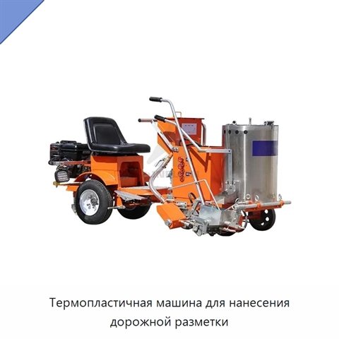 Термопластичная машина для нанесения дорожной разметки