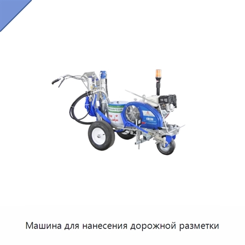 Машина для нанесения дорожной разметки