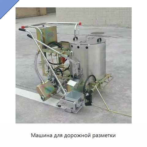 Машина для дорожной разметки