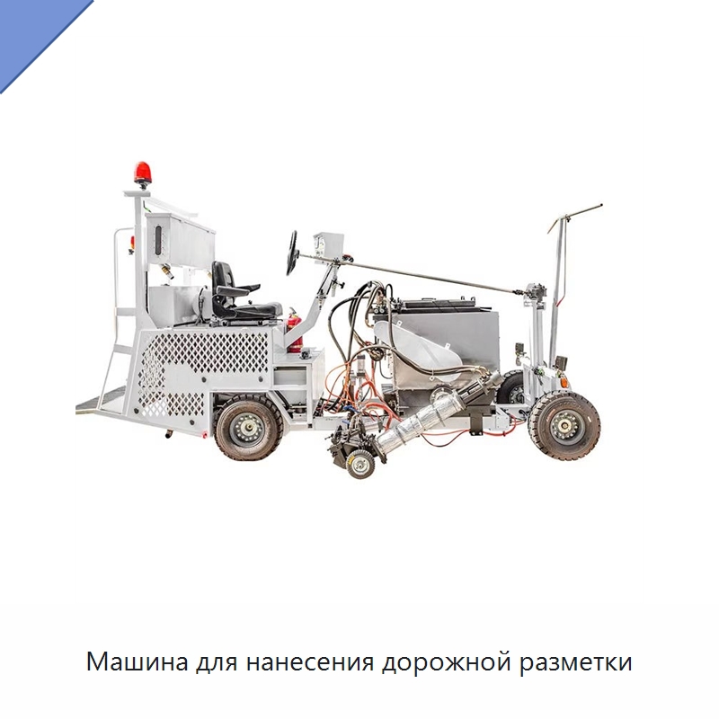 Машина для нанесения дорожной разметки — Специальные дорожные изделия