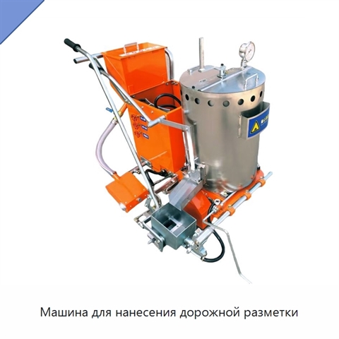 Машина для нанесения дорожной разметки