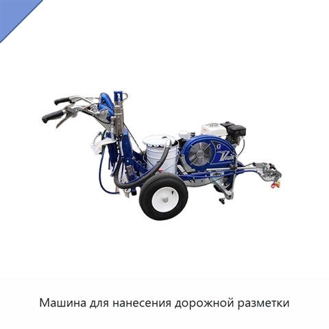 Машина для нанесения дорожной разметки