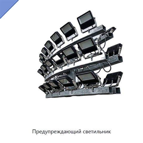 Предупреждающий светильник
