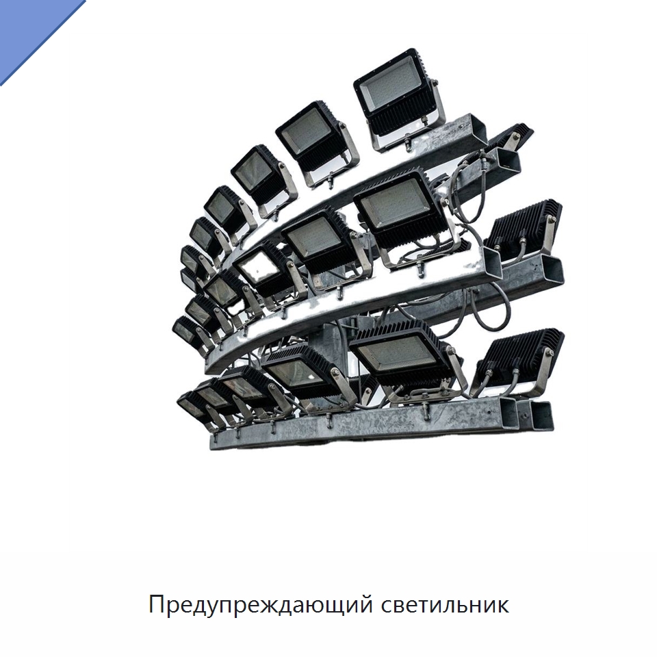 Предупреждающий светильник — Высокомачтовые светильники