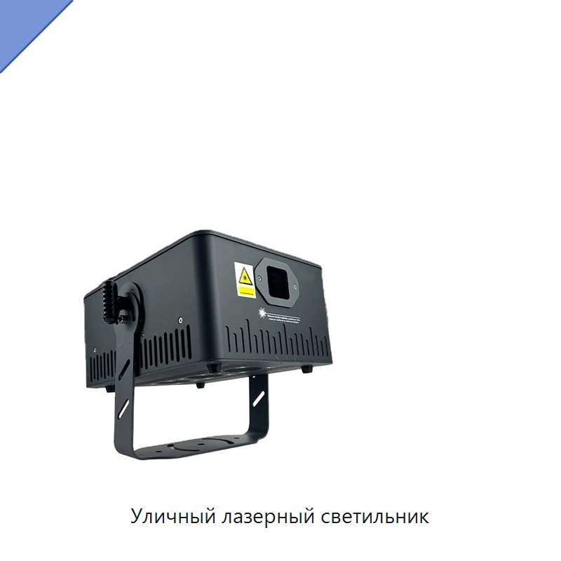 Уличный лазерный светильник — Сценические светильники