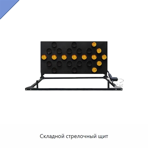 Складной стрелочный щит