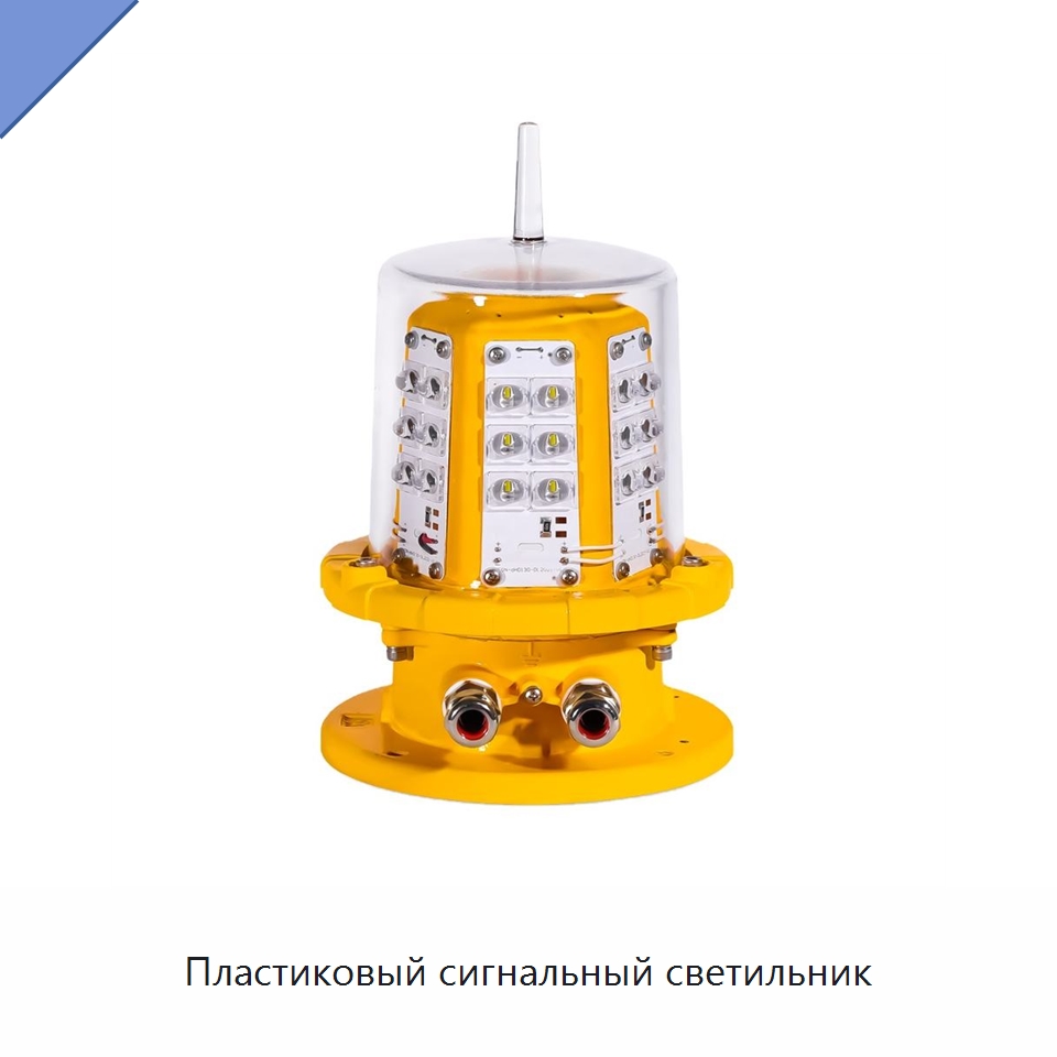 Пластиковый сигнальный светильник — Взрывозащищённые светильники