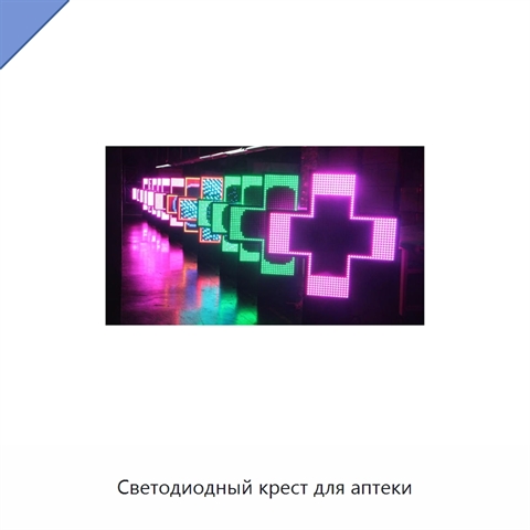 Светодиодный крест для аптеки