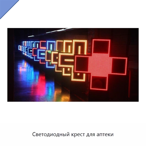 Светодиодный крест для аптеки