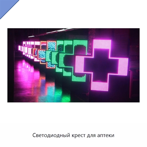 Светодиодный крест для аптеки