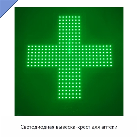 Светодиодная вывеска-крест для аптеки