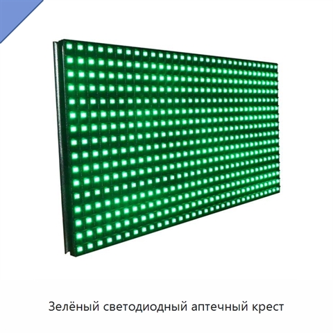Зелёный светодиодный аптечный крест