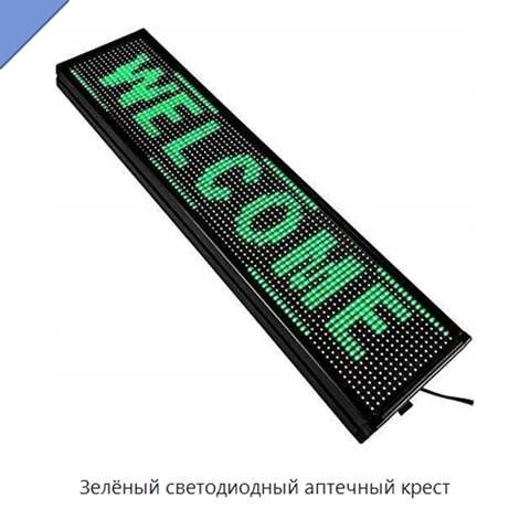 Зелёный светодиодный аптечный крест