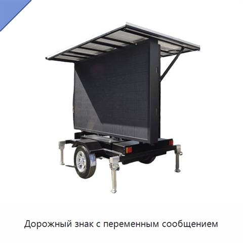 Дорожный знак с переменным сообщением