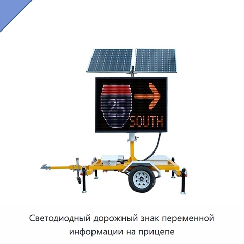 Светодиодный дорожный знак переменной информации на прицепе
