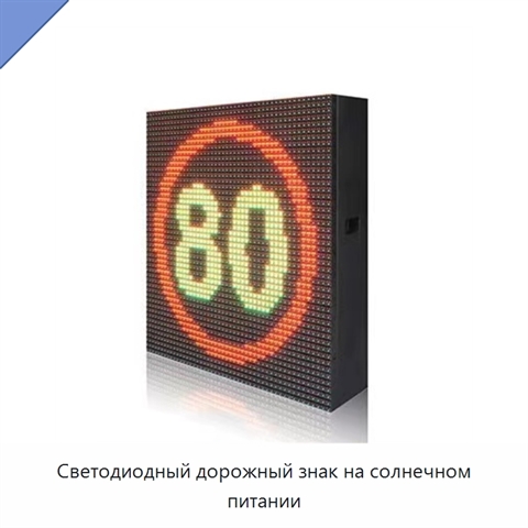 Светодиодный дорожный знак на солнечном питании