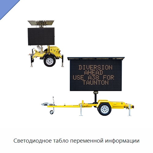 Светодиодное табло переменной информации — Дорожные знаки