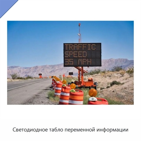 Светодиодное табло переменной информации
