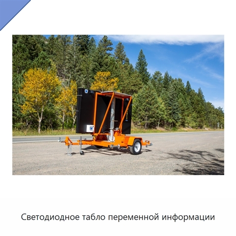 Светодиодное табло переменной информации