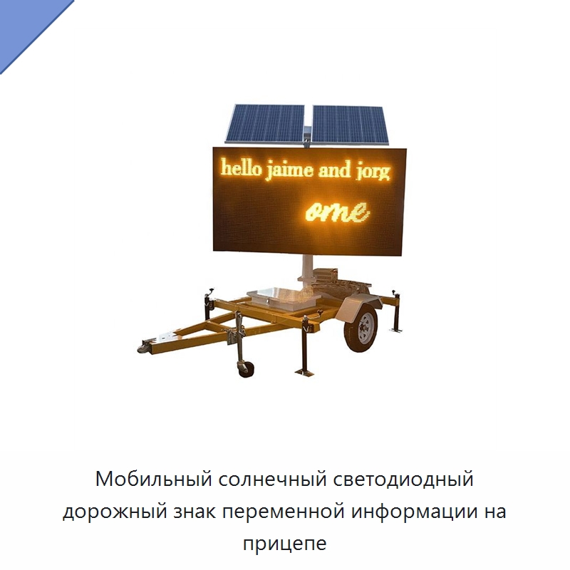 Мобильный солнечный светодиодный дорожный знак переменной информации на прицепе — Дорожные знаки