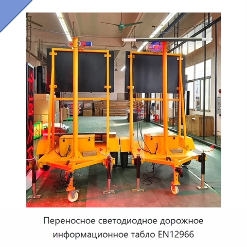 Переносное светодиодное дорожное информационное табло EN12966
