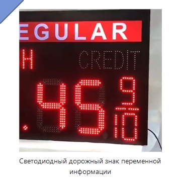 Светодиодный дорожный знак переменной информации