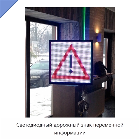 Светодиодный дорожный знак переменной информации