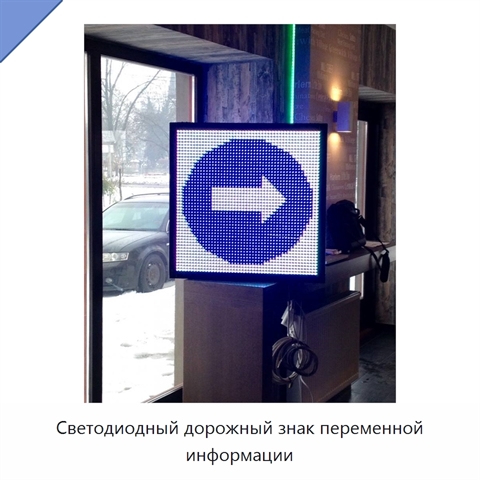 Светодиодный дорожный знак переменной информации