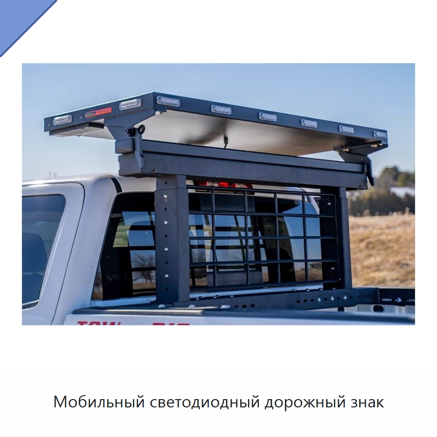 Мобильный светодиодный дорожный знак — Дорожные знаки