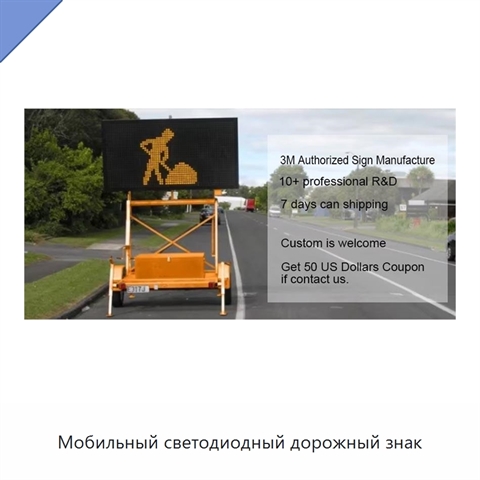Мобильный светодиодный дорожный знак