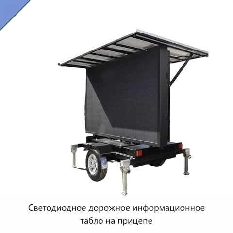 Светодиодное дорожное информационное табло на прицепе