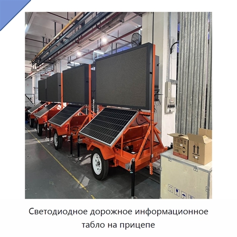 Светодиодное дорожное информационное табло на прицепе