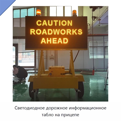 Светодиодное дорожное информационное табло на прицепе