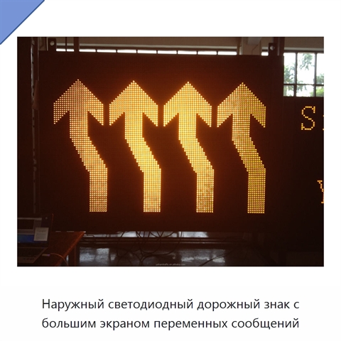 Наружный светодиодный дорожный знак с большим экраном переменных сообщений