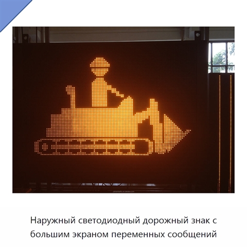Наружный светодиодный дорожный знак с большим экраном переменных сообщений