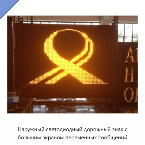 Наружный светодиодный дорожный знак с большим экраном переменных сообщений
