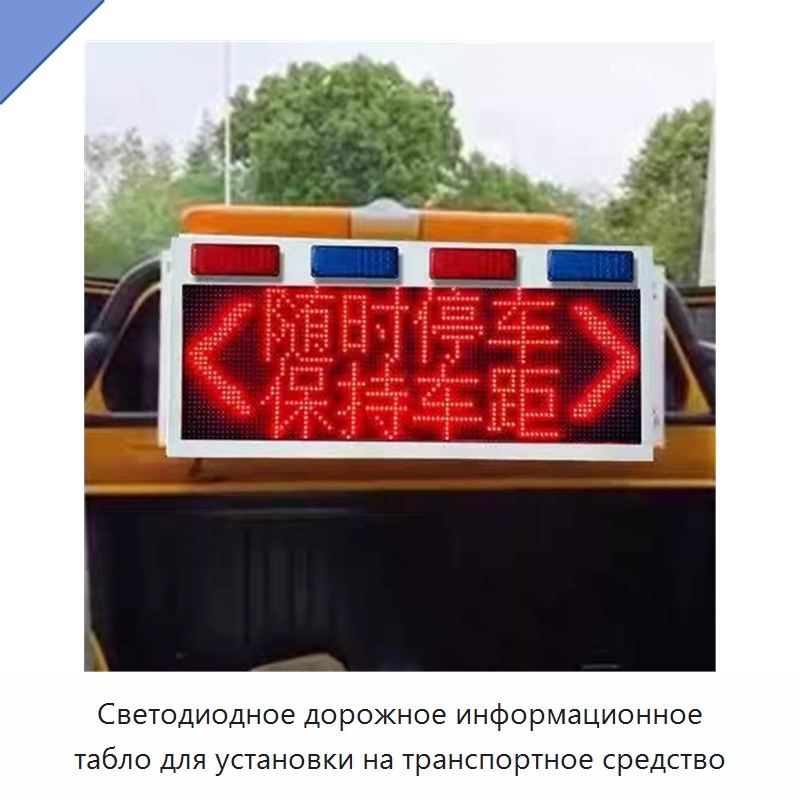 Светодиодное дорожное информационное табло для установки на транспортное средство — Дорожные знаки
