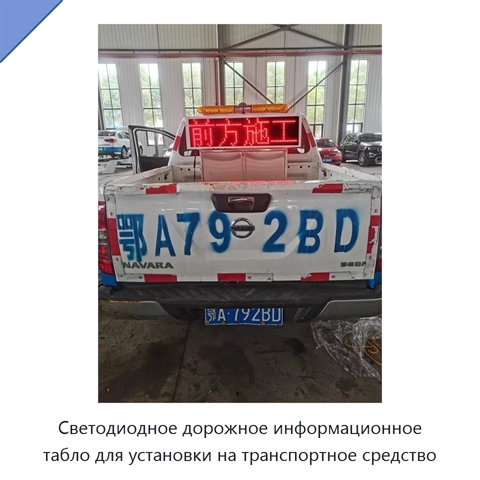 Светодиодное дорожное информационное табло для установки на транспортное средство