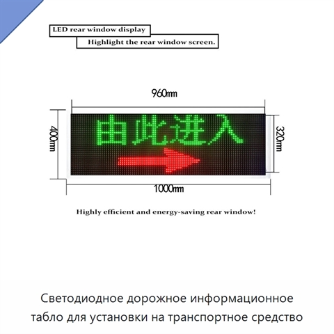 Светодиодное дорожное информационное табло для установки на транспортное средство