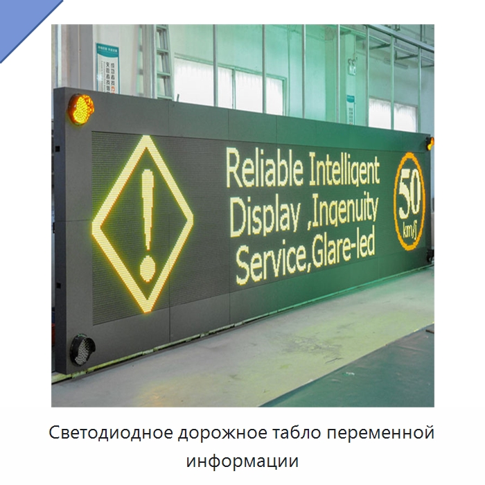 Светодиодное дорожное табло переменной информации — Дорожные знаки
