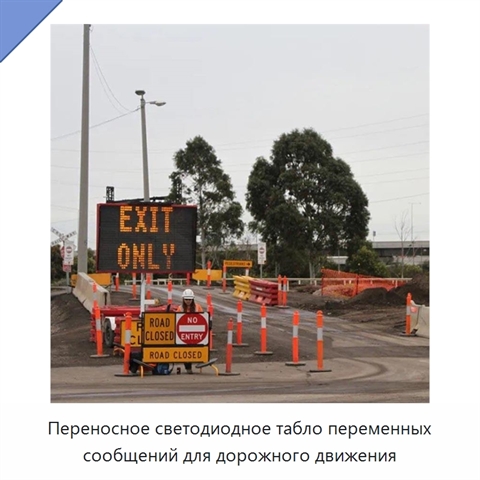 Переносное светодиодное табло переменных сообщений для дорожного движения