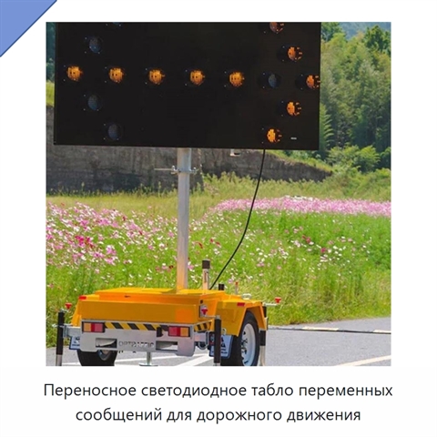 Переносное светодиодное табло переменных сообщений для дорожного движения