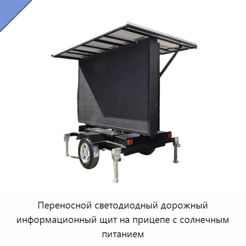 Переносной светодиодный дорожный информационный щит на прицепе с солнечным питанием