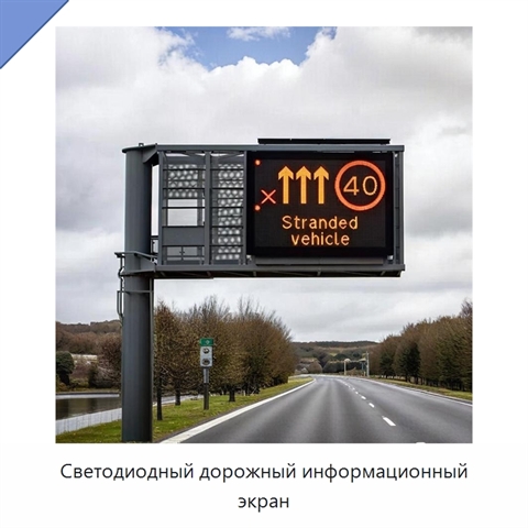 Светодиодный дорожный информационный экран