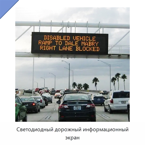 Светодиодный дорожный информационный экран