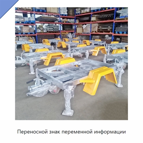 Переносной знак переменной информации