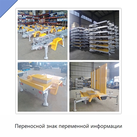 Переносной знак переменной информации
