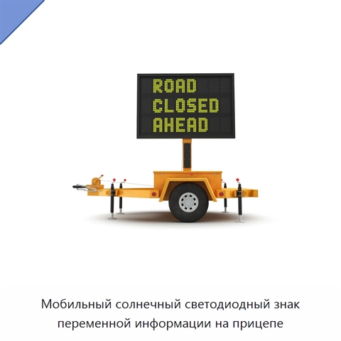 Мобильный солнечный светодиодный знак переменной информации на прицепе