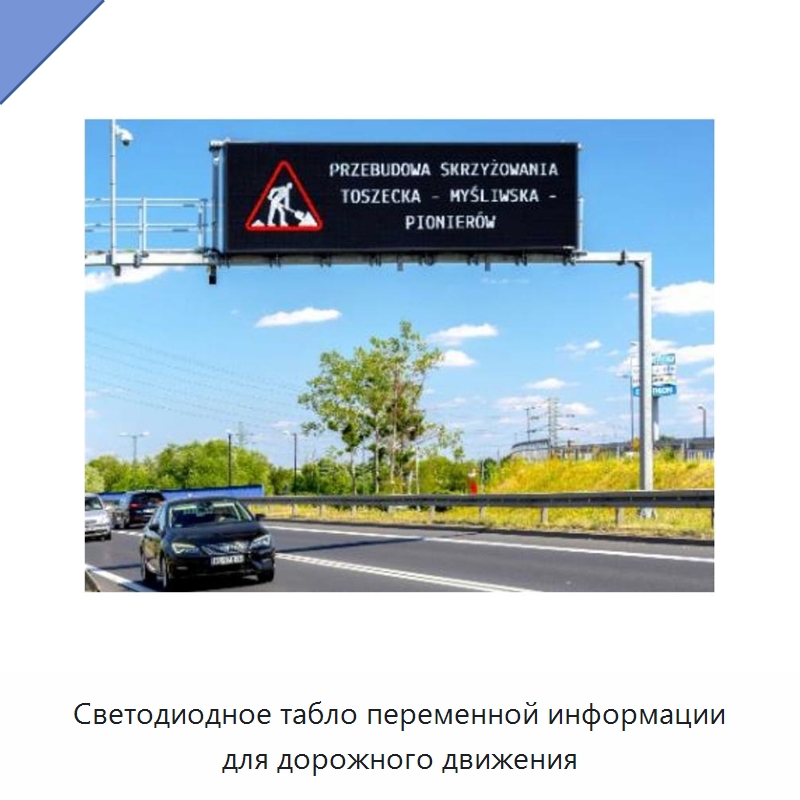 Светодиодное табло переменной информации для дорожного движения — Дорожные знаки